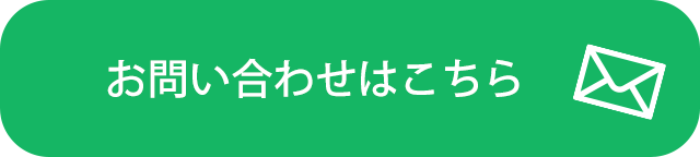 お問合せはこちら